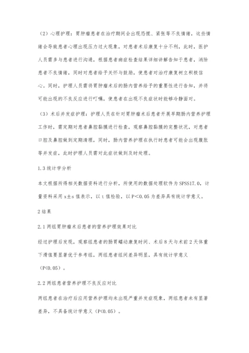 胃肿瘤术后早期应用肠内营养的护理体会.docx