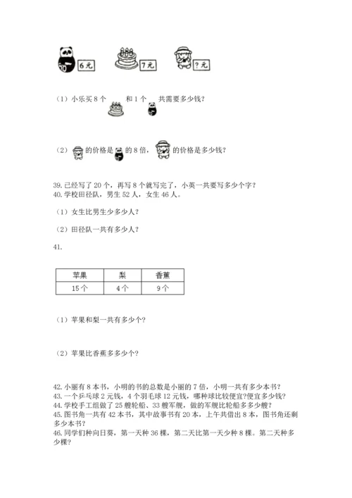 二年级上册数学应用题100道含答案【模拟题】.docx