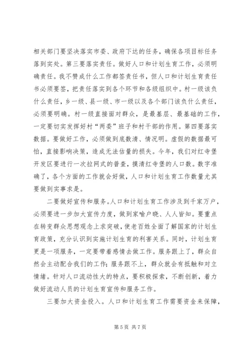 市委书记在人口和计划生育工作会讲话.docx