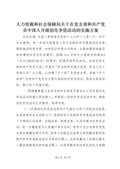 人力资源和社会保障局关于在党支部和共产党员中深入开展创先争优活动的实施方案.docx