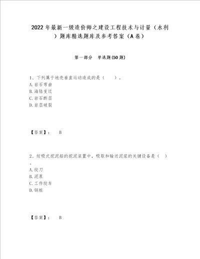 2022年最新一级造价师之建设工程技术与计量（水利）题库精选题库及参考答案（A卷）