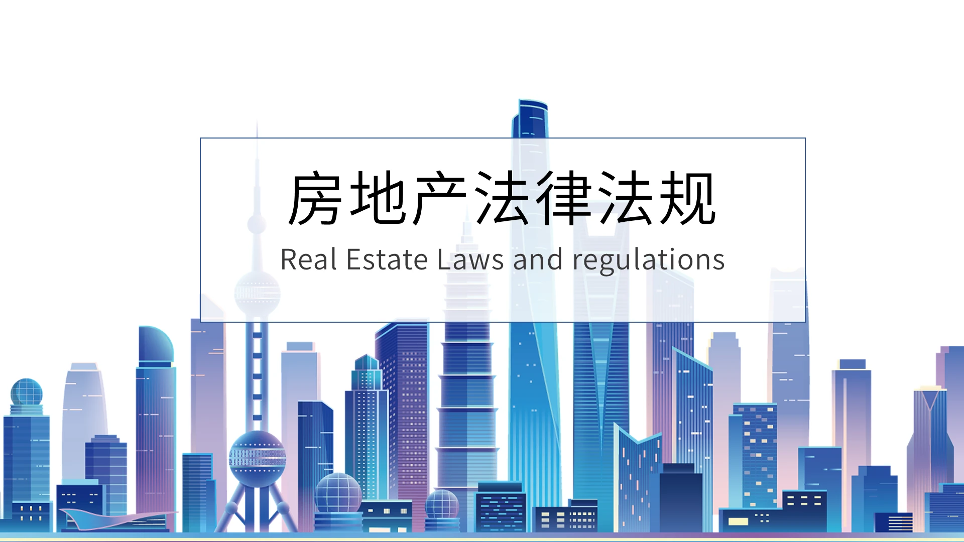 简约风浅色系房地产法律法规PPT