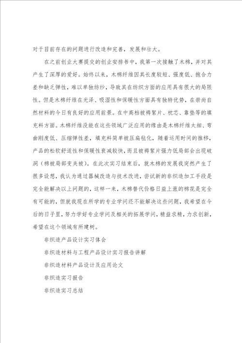 非织造产品设计实习体会