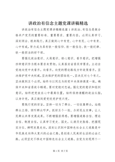 讲政治有信念主题党课讲稿精选.docx