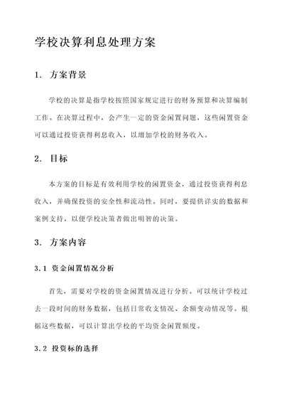 学校决算利息处理方案