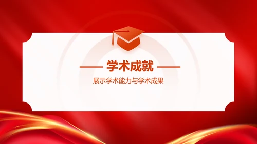 橙色喜庆风国家奖学金申请答辩PPT模板