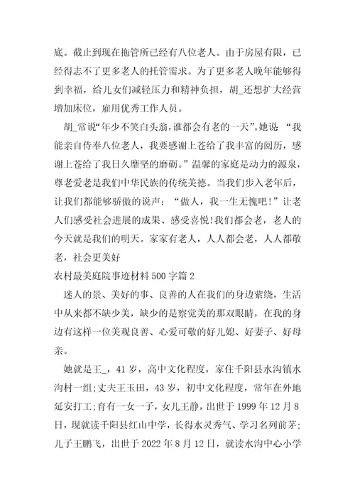 农村最美庭院事迹材料500字14篇