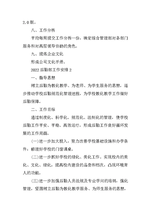 2022后勤部工作计划通用5篇