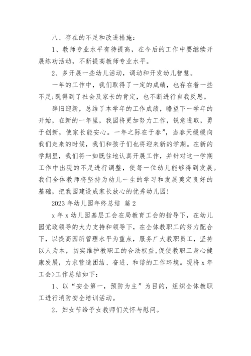 2023年幼儿园年终总结.docx