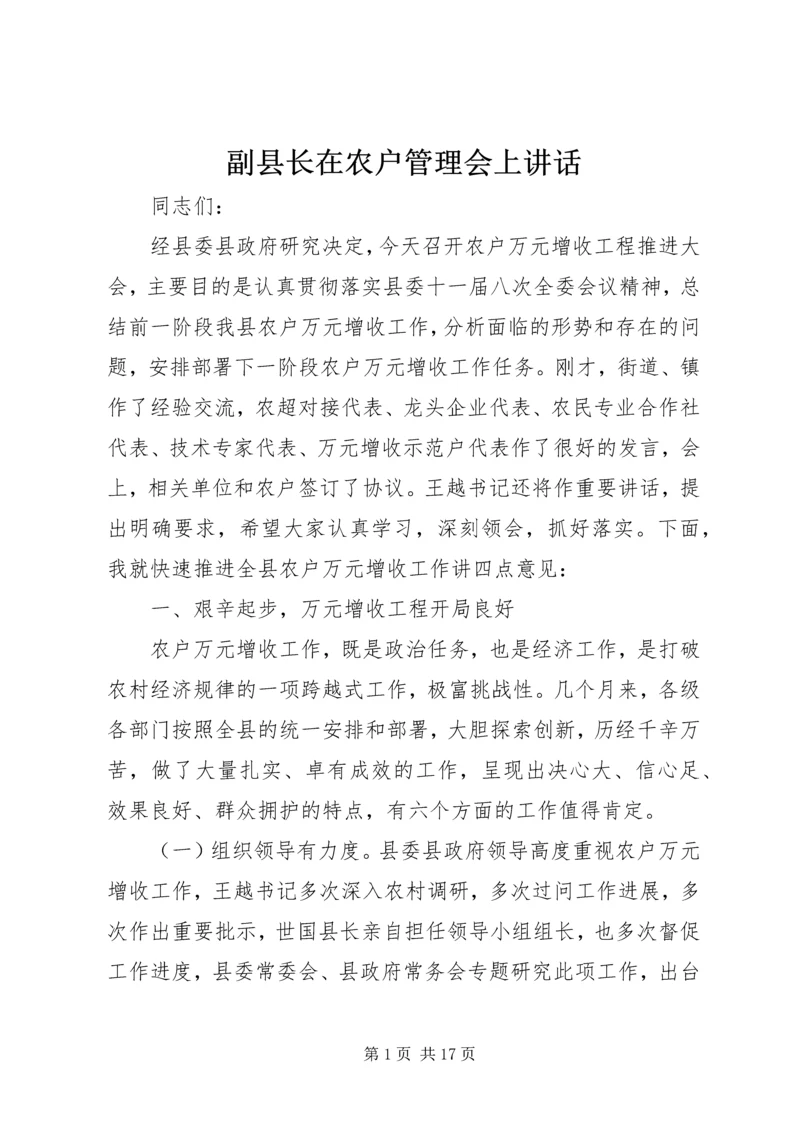 副县长在农户管理会上讲话.docx