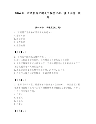 2024年一级造价师之建设工程技术与计量（水利）题库及参考答案（夺分金卷）.docx