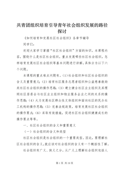 共青团组织培育引导青年社会组织发展的路径探讨 (2).docx