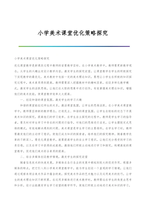 小学美术课堂优化策略探究.docx