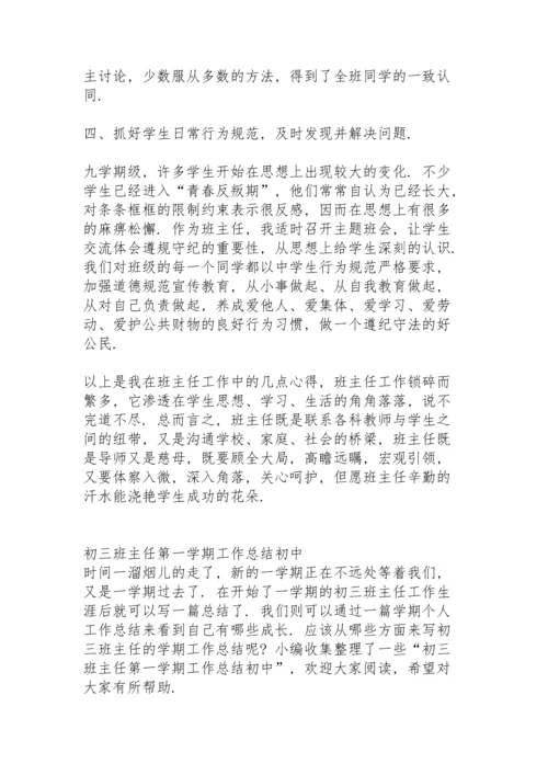 初三班主任上半学期工作总结.docx