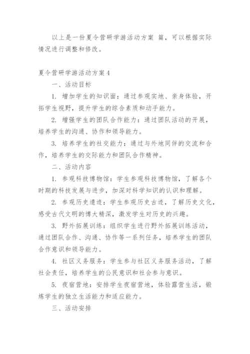 夏令营研学游活动方案.docx