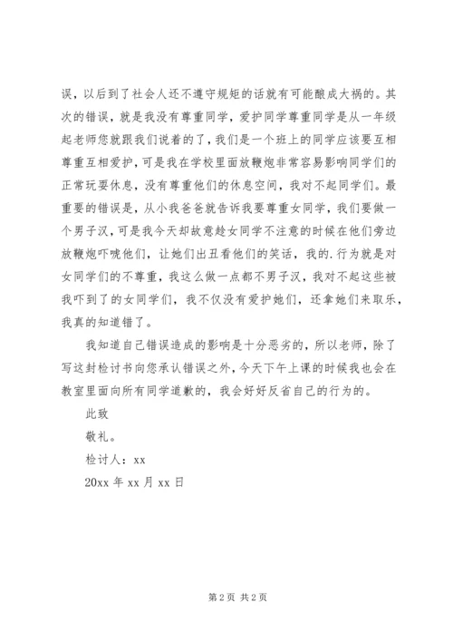 学校放鞭炮检讨书.docx