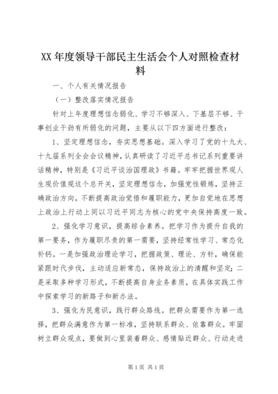 XX年度领导干部民主生活会个人对照检查材料.docx