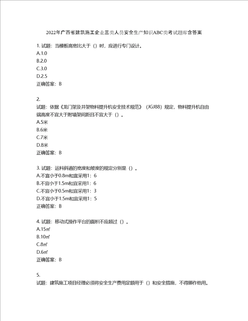 2022年广西省建筑施工企业三类人员安全生产知识ABC类考试题库第657期含答案