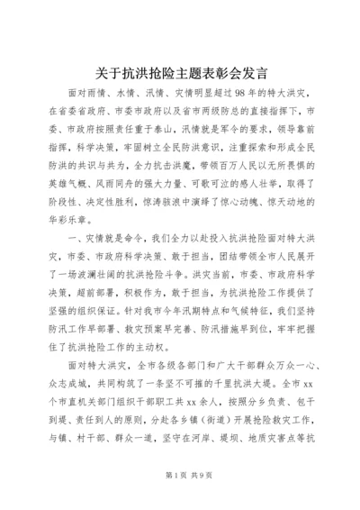 关于抗洪抢险主题表彰会发言.docx