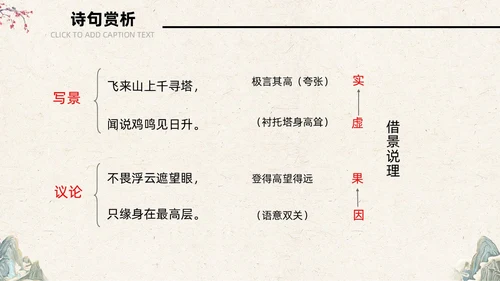 古风简约中国风登飞来峰课件PPT七年级下册语文课件PPT