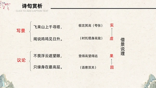 古风简约中国风登飞来峰课件PPT七年级下册语文课件PPT