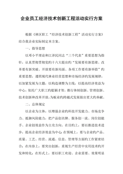 公司员工经济技术创新工程活动实施方案.docx