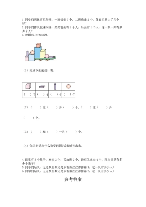 人教版一年级上册数学期中测试卷（预热题）word版.docx