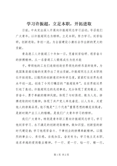 学习许振超，立足本职，开拓进取 (4).docx