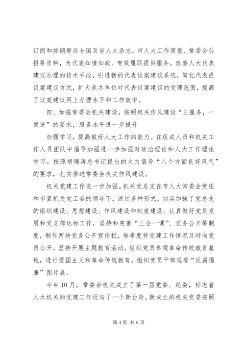 人大常委会机关的工作总结.docx