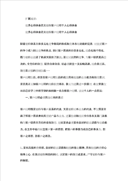 客户经理先进个人总结