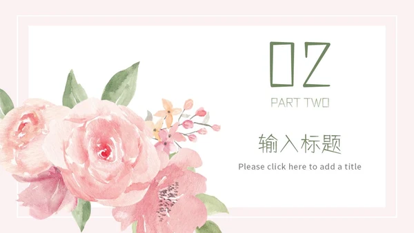 粉色简约小清新水彩花卉教学课件PPT模板