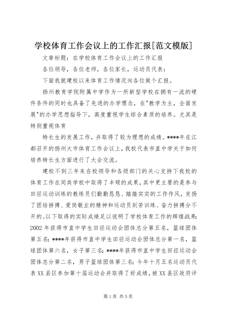 学校体育工作会议上的工作汇报[范文模版] (2).docx