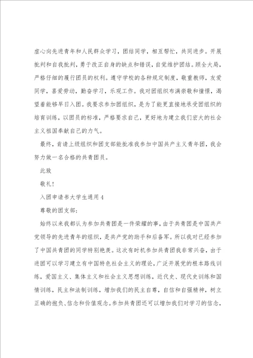 入团申请书大学生通用1500字