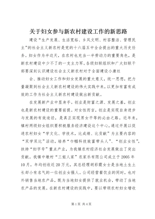 关于妇女参与新农村建设工作的新思路 (2).docx