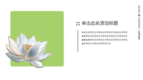 简约荷花白现代设计PPT模板
