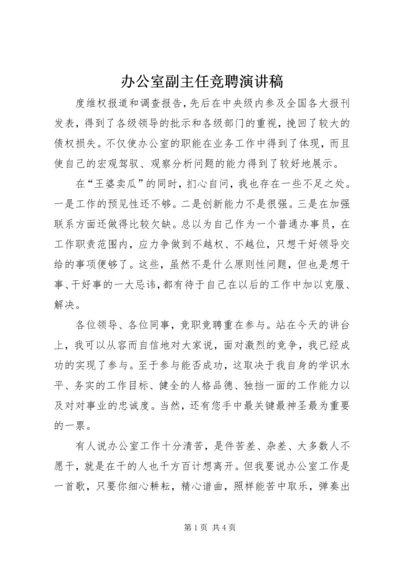 办公室副主任竞聘演讲稿_1.docx