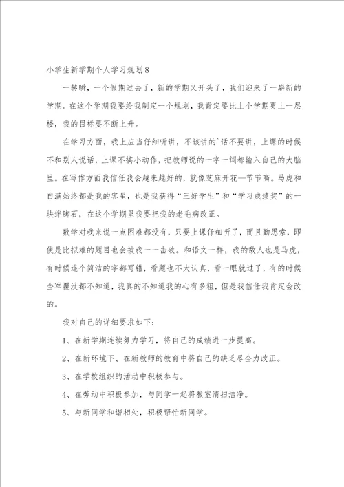 小学生新学期个人学习计划9篇