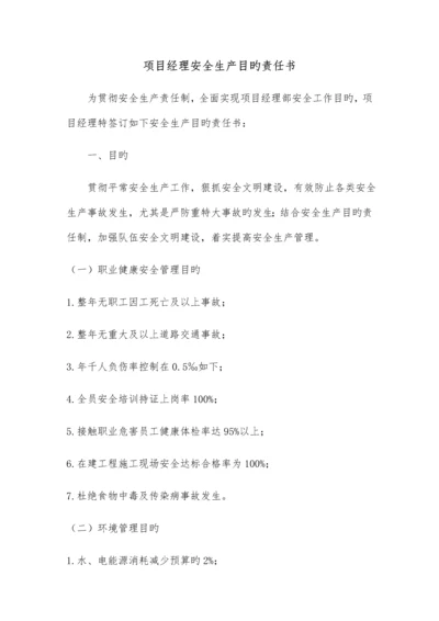 项目各管理人员安全生产目标责任书.docx