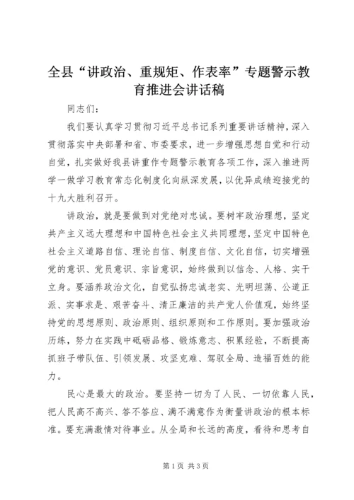 全县“讲政治、重规矩、作表率”专题警示教育推进会致辞稿.docx