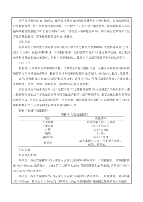 200万片雷贝拉唑钠肠溶片生产方案设计.docx