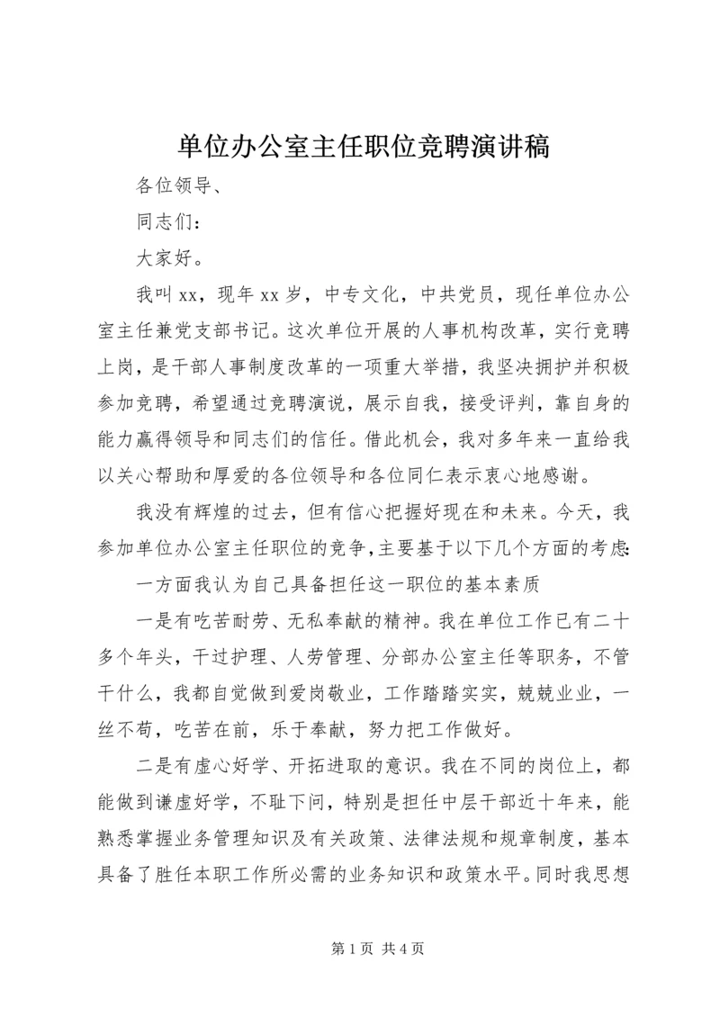 单位办公室主任职位竞聘演讲稿.docx