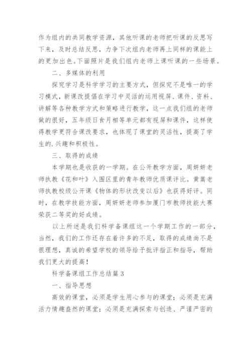 科学备课组工作总结7篇.docx