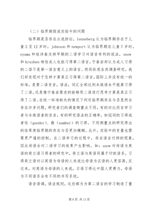 关于临界期假说的争议及其对二语学习的启示.docx