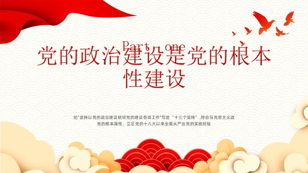红色简约坚持以党的政治建设统领党的建设PPT模板党的建设（党课）
