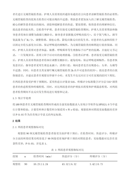 护理干预措施在无痛胃镜检查患者中的应用.docx