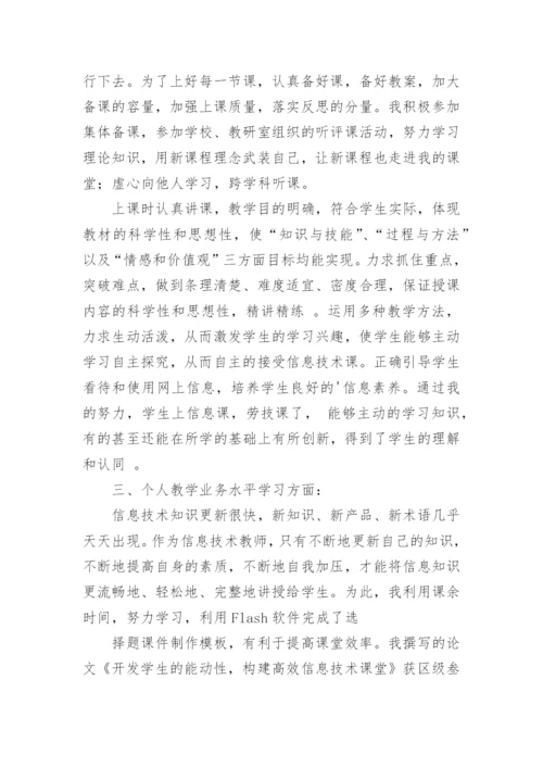 初中信息技术教育教学工作总结.docx