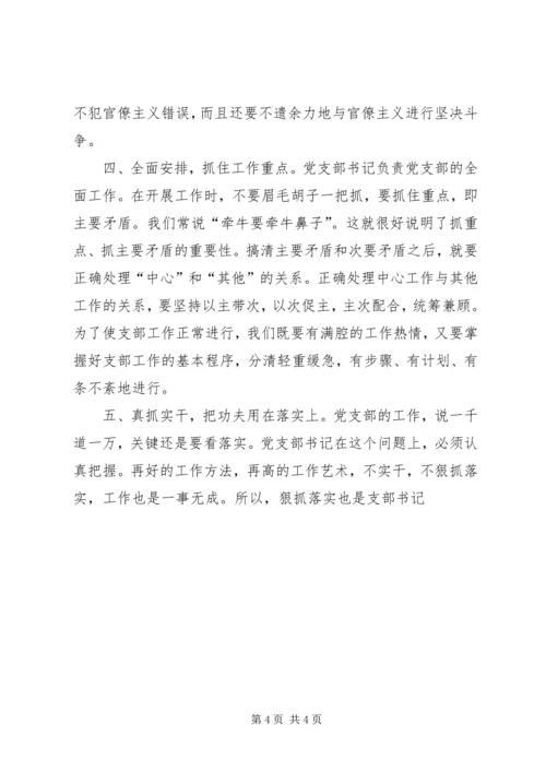 浅谈党支部书记的领导艺术 (2).docx