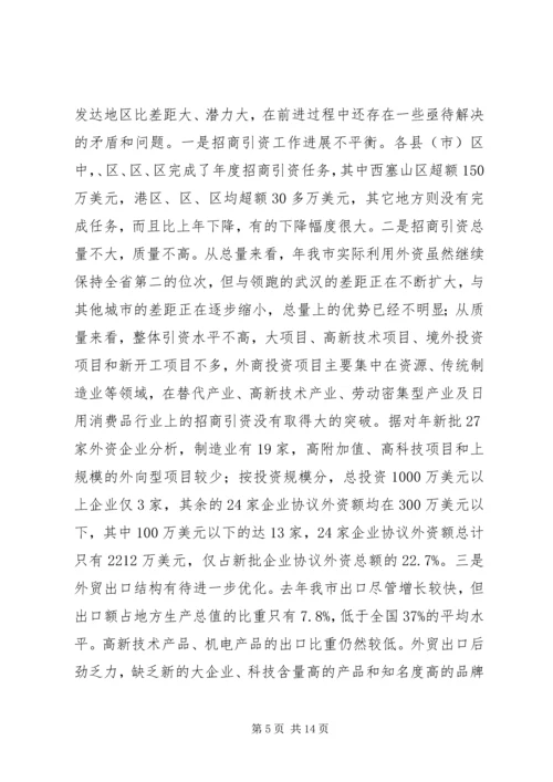 市对外开放工作大会发言词.docx