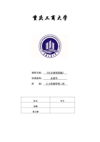 社会调查报告.docx