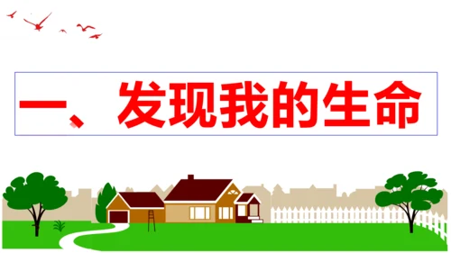 【新课标】10.1 感受生命的意义课件（22张PPT）【2023秋新教材】